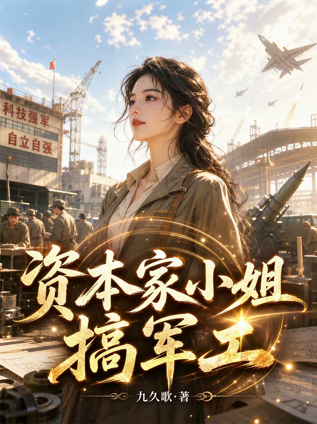 装破产逃荒五零千金竟是军工大佬封面