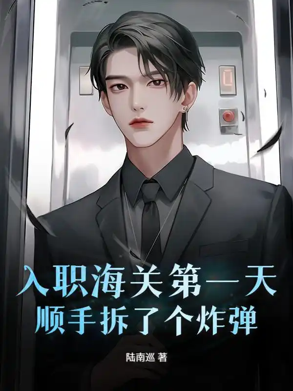 神眼刑警：上班第一天，破了惊天大案封面