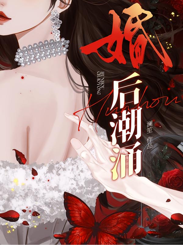 婚后潮涌封面