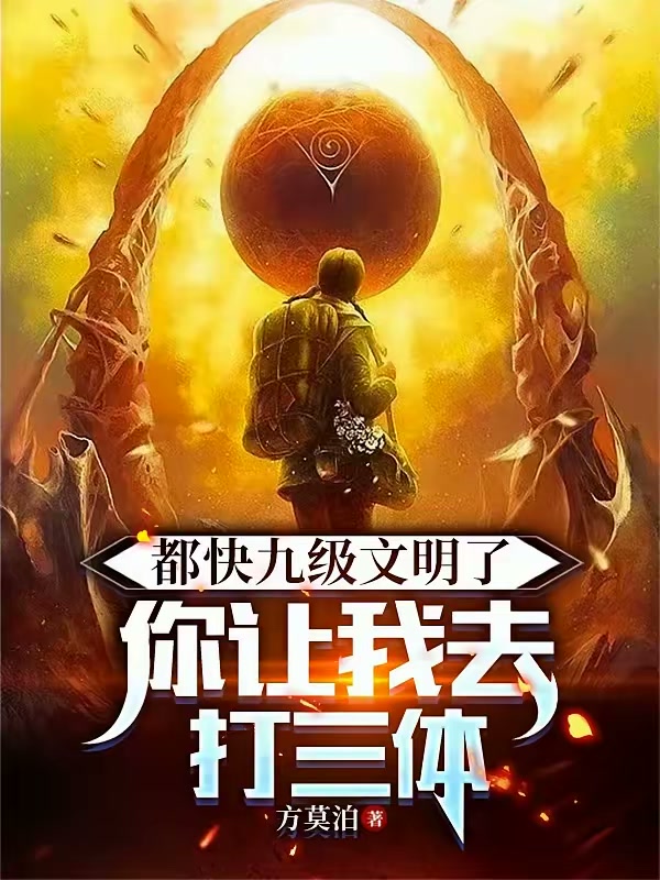 都快九级文明了，你让我去打三体封面