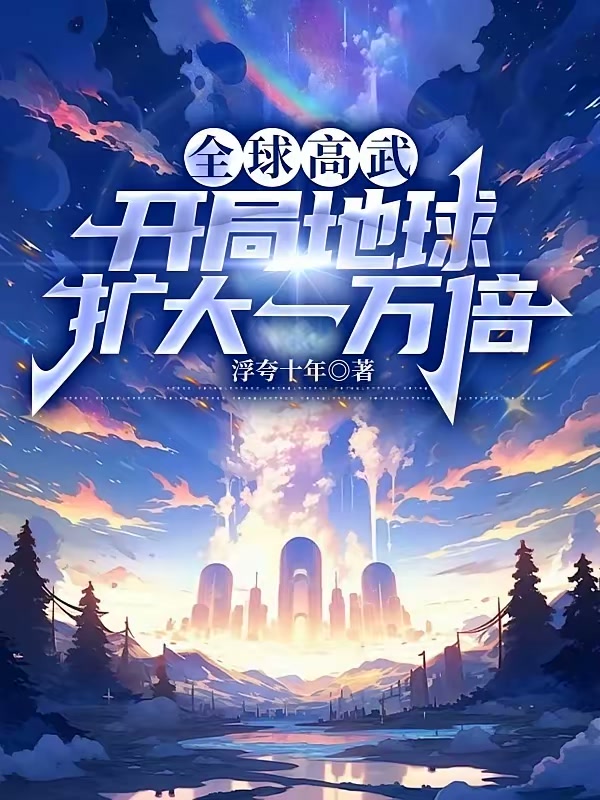 全球高武：开局地球扩大一万倍封面