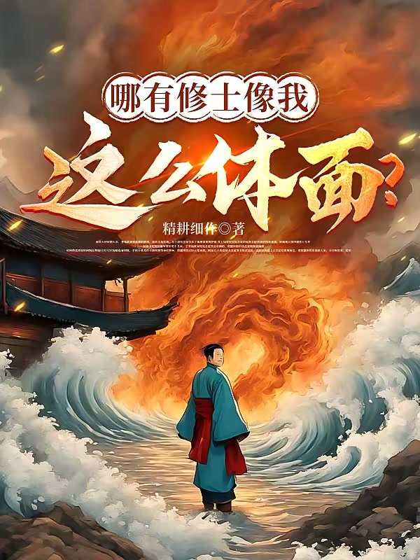 哪有修士像我这么体面封面