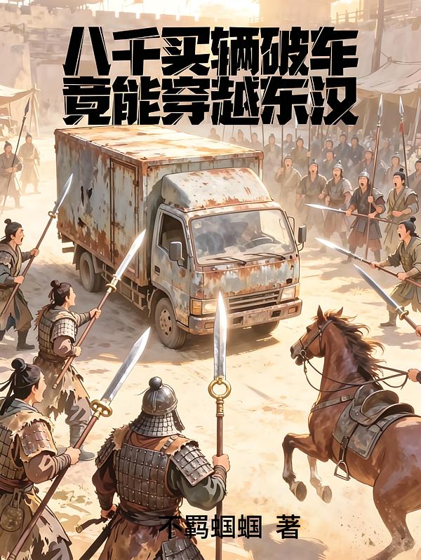 八千买辆破车，竟能穿越东汉封面