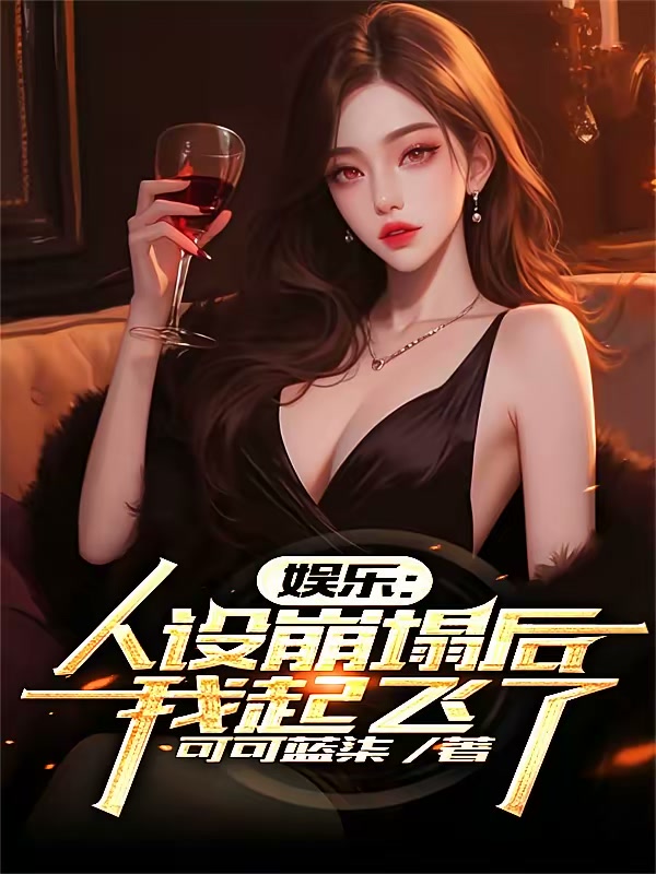 系统逼我放飞，我在娱乐圈封神了封面