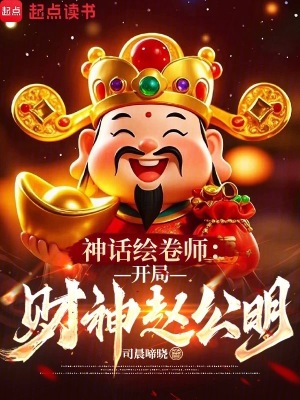 神话绘卷师：开局财神赵公明封面