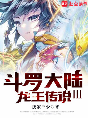 斗罗大陆III龙王传说封面