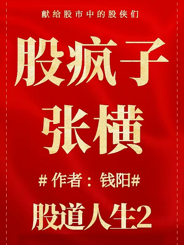 股道人生2股疯子张横封面