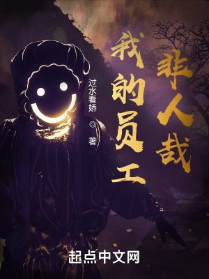 我的员工非人哉封面