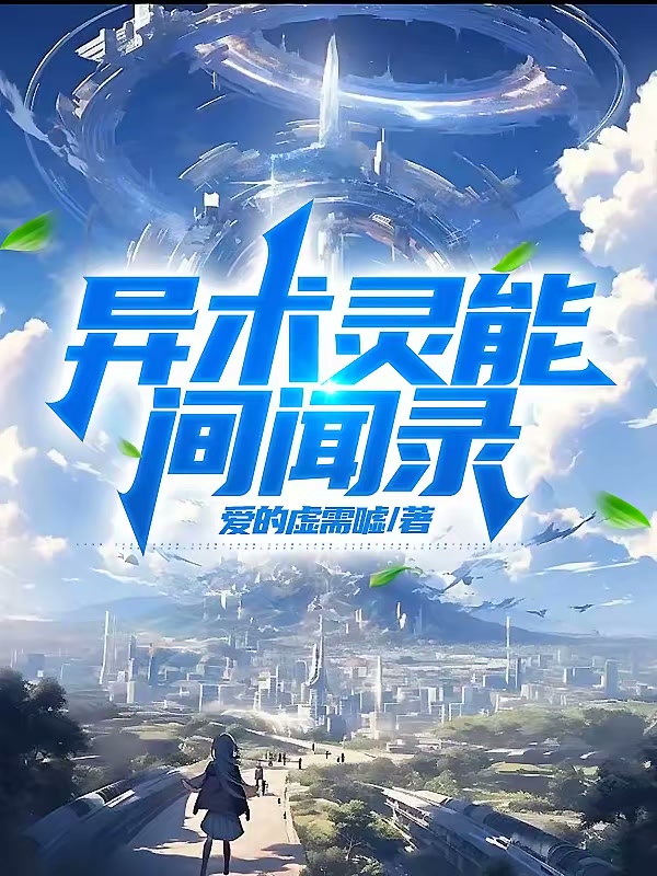 异术灵能间闻录封面
