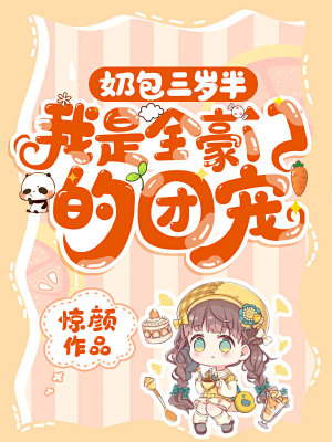 奶包三岁半，我是全豪门的团宠封面