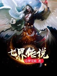七界传说封面