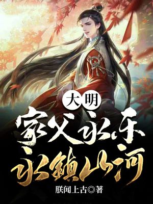 大明：家父永乐，永镇山河封面