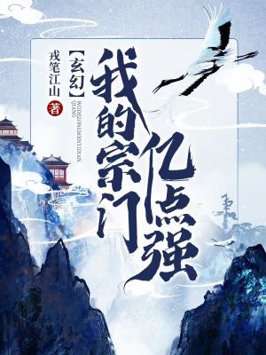 玄幻：我的宗门亿点强封面