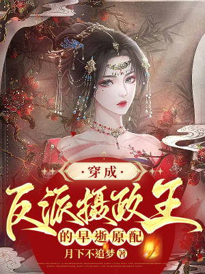 穿成反派摄政王的的早逝原配封面