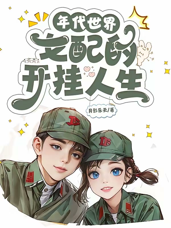 年代世界：女配的开挂人生封面