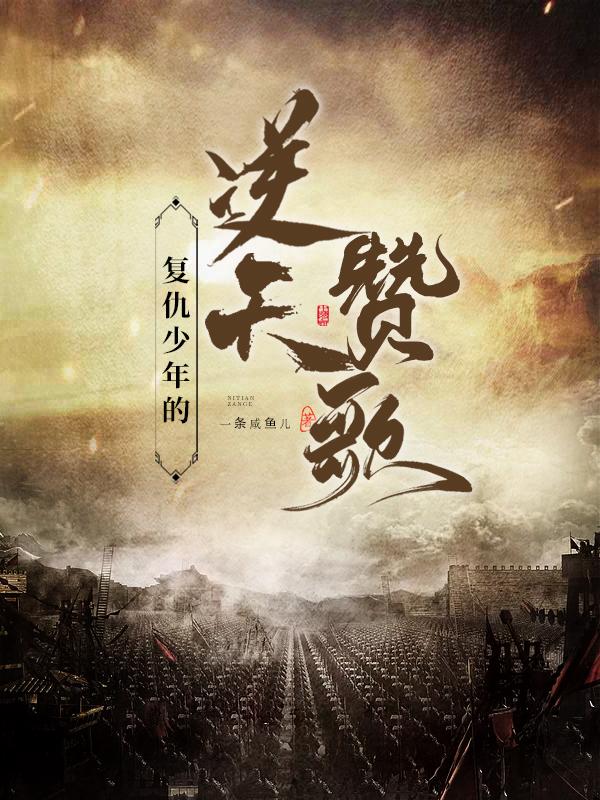 复仇少年的逆天赞歌封面