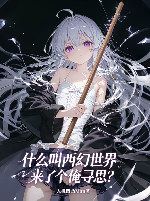 什么叫西幻世界来了个俺寻思？封面