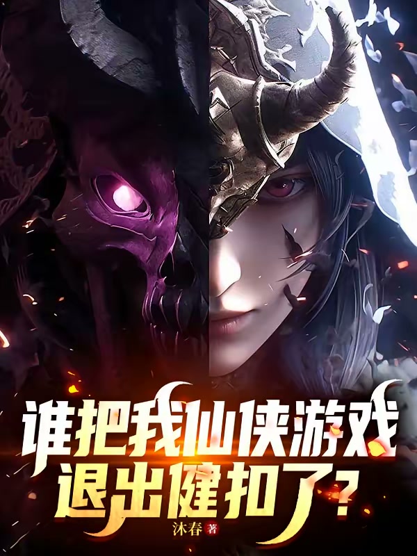 谁把我仙侠游戏退出键扣了？封面