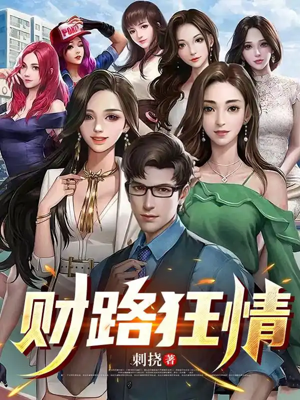 财路狂情封面
