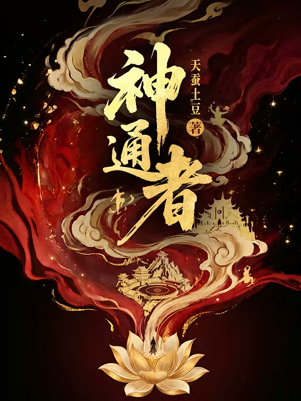 神通者封面