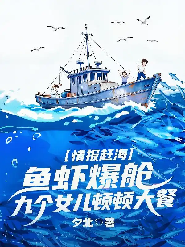 八零赶海：鱼虾成山，九个女儿吃香喝辣封面