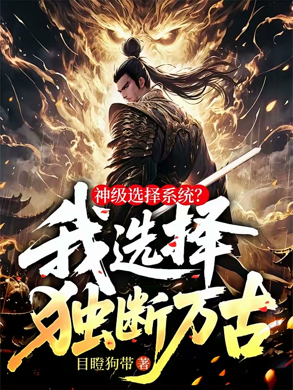 神级选择系统？我选择，独断万古封面