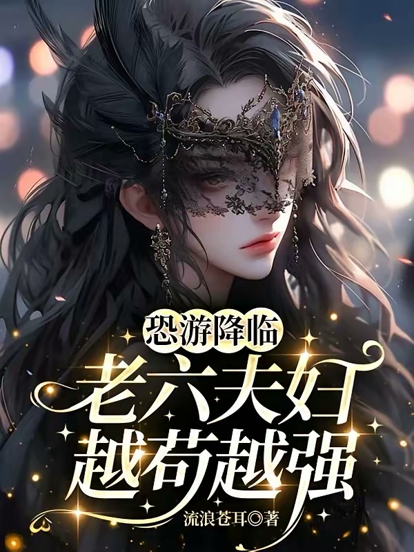 恐游降临：老六夫妇越苟越强封面