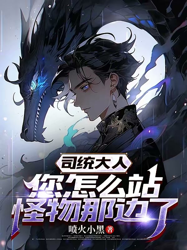 司统大人，您怎么站怪物那边了？封面