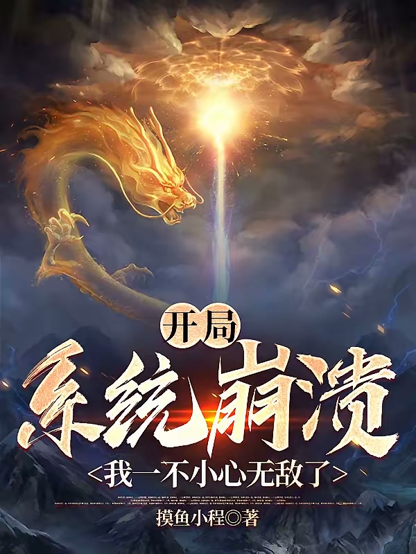 开局系统崩溃，我一不小心无敌了封面