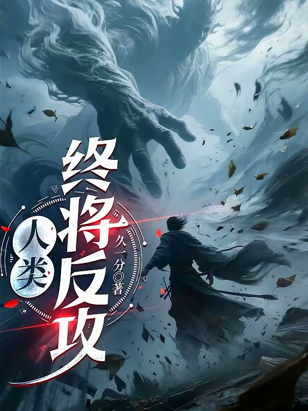 人类终将反攻封面