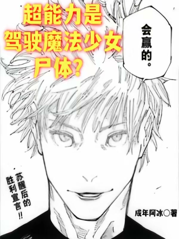 超能力是驾驶魔法少女尸体？封面