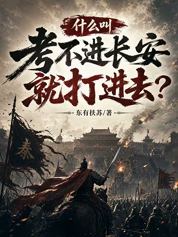 什么叫考不进长安就打进去？封面