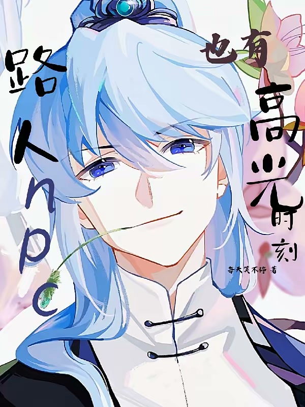 路人npc也有高光时刻封面