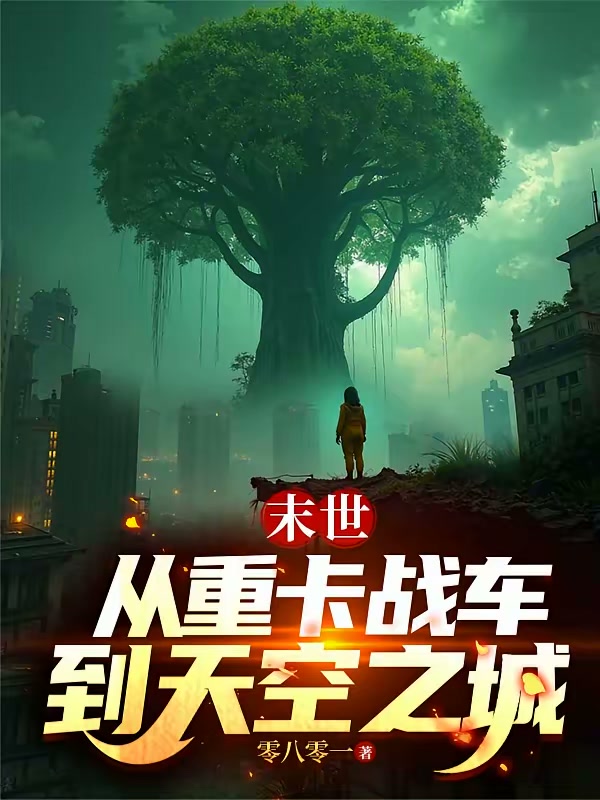 末世：从重卡战车到天空之城封面