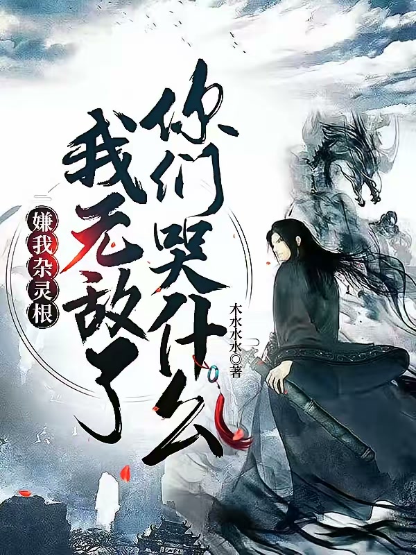 嫌我杂灵根，我无敌了你们哭什么封面
