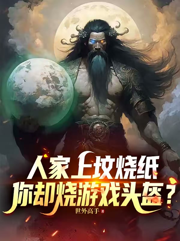 人家上坟烧纸，你却烧游戏头盔？封面