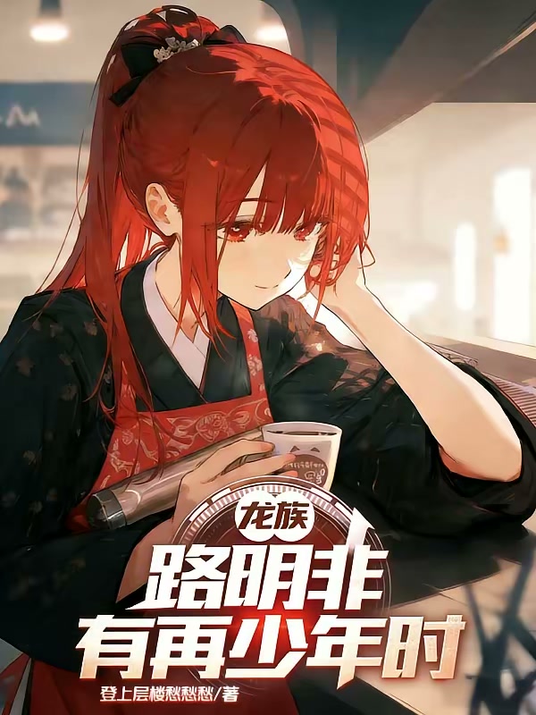 龙族：路明非有再少年时封面
