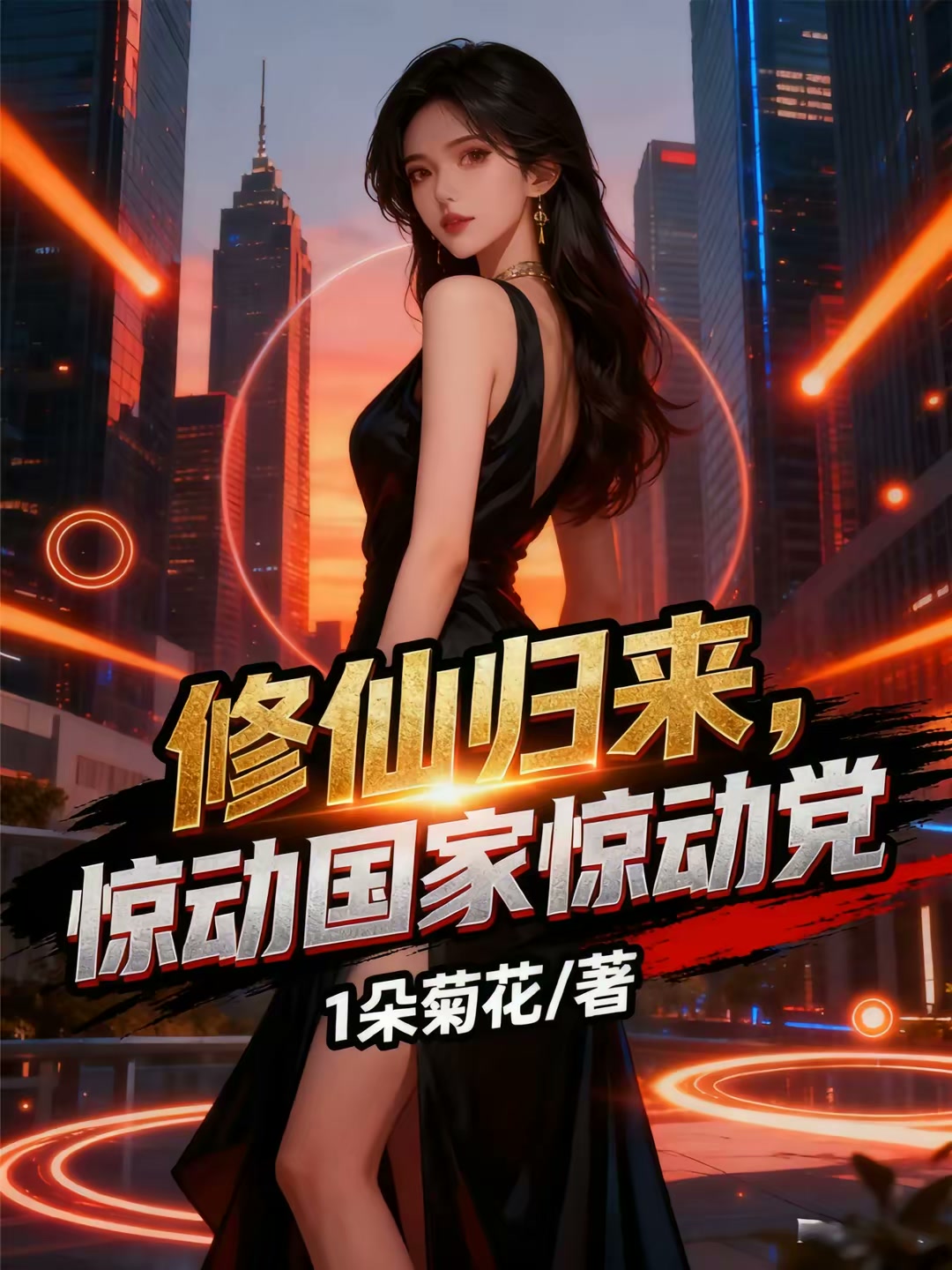 修仙归来，惊动国家惊动党封面
