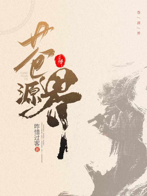 苍源界封面