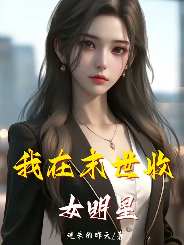 我在末世收女明星封面