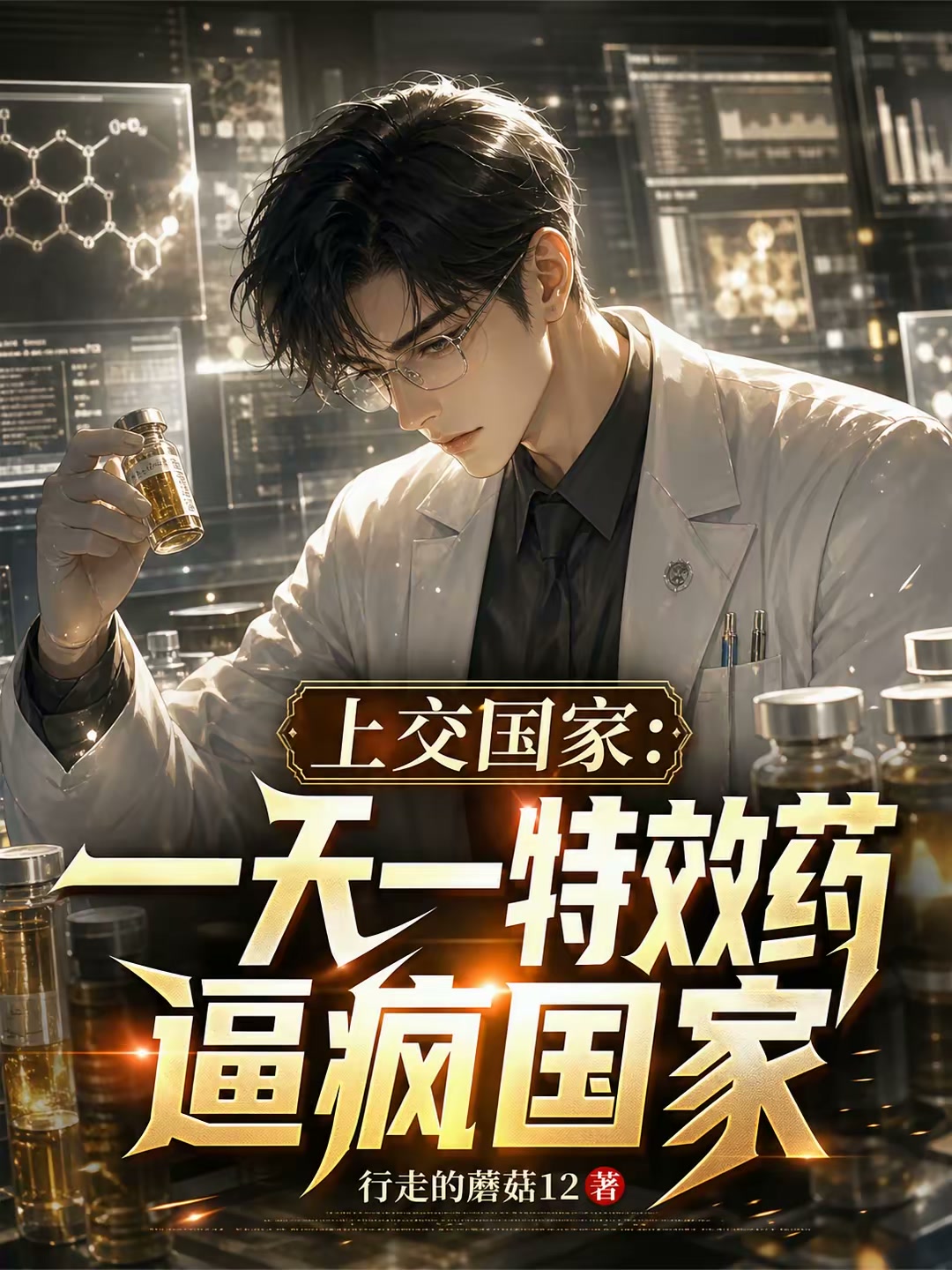 上交国家：一天一特效药逼疯国家封面