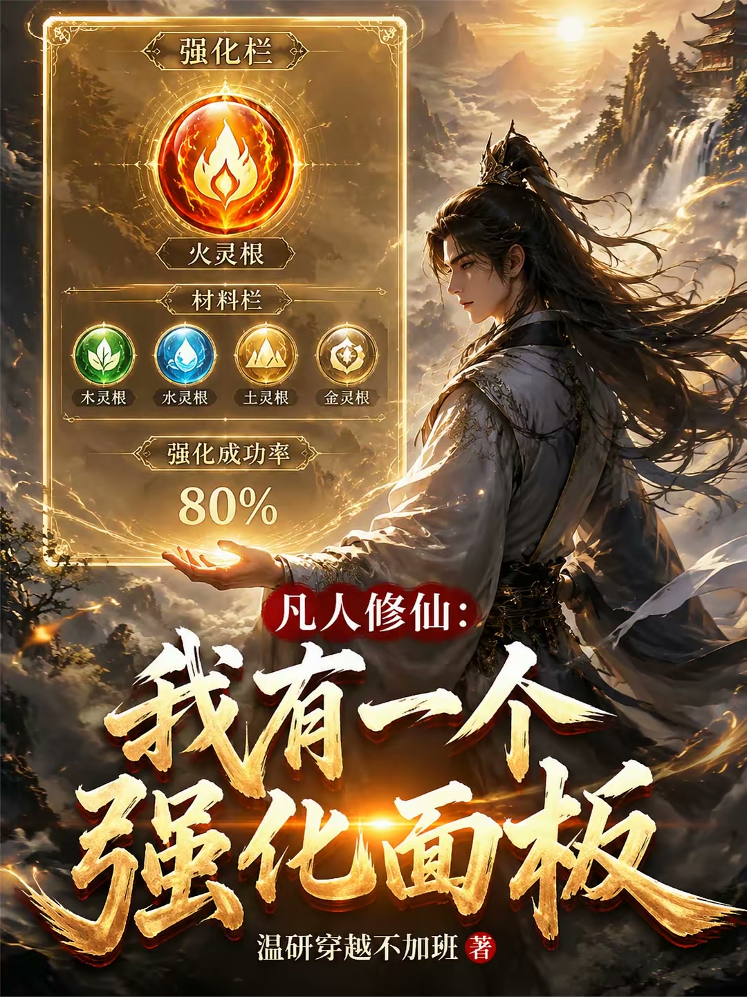 凡人修仙：我有一个强化面板封面
