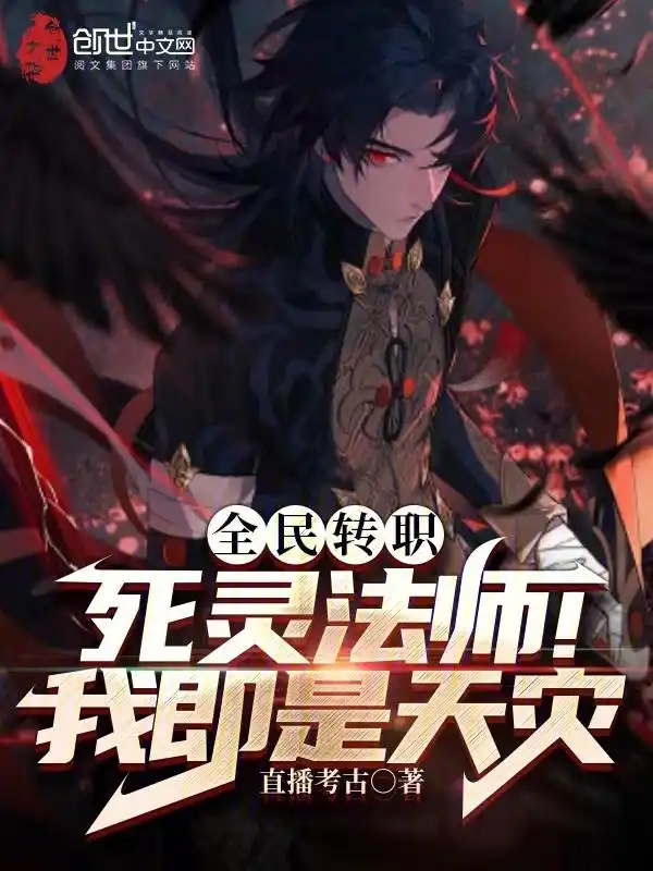全民转职：死灵法师！我即是天灾封面