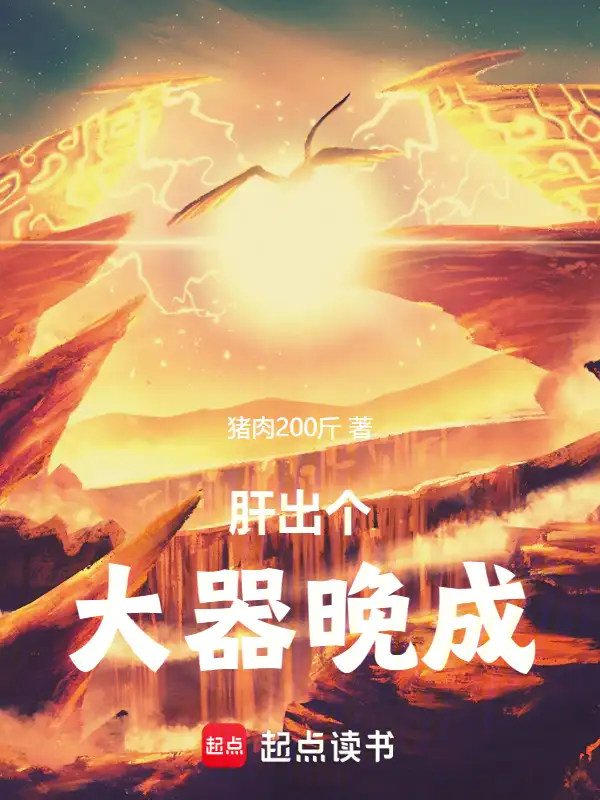肝出个大器晚成！封面