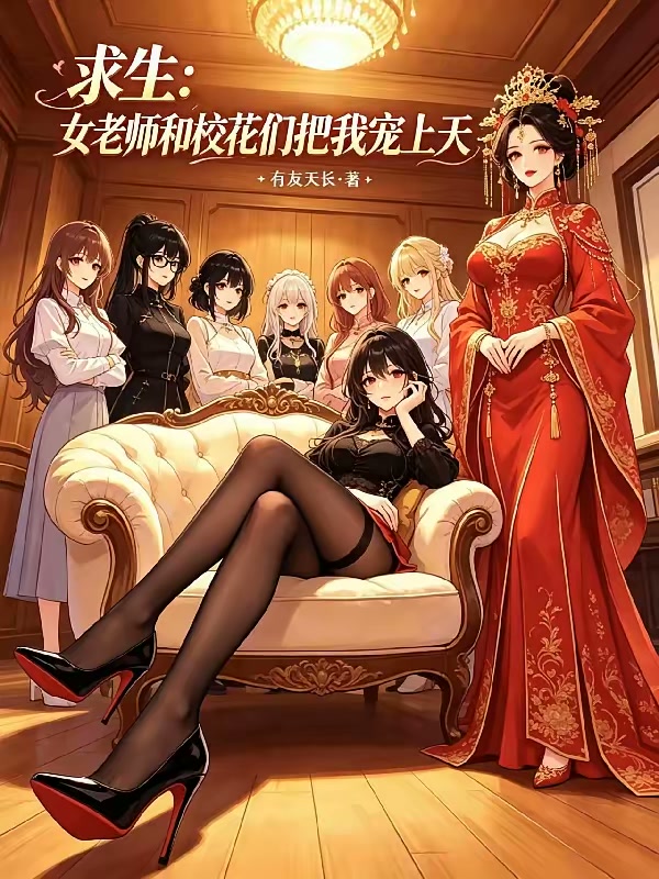 求生：女老师和校花们把我宠上天封面