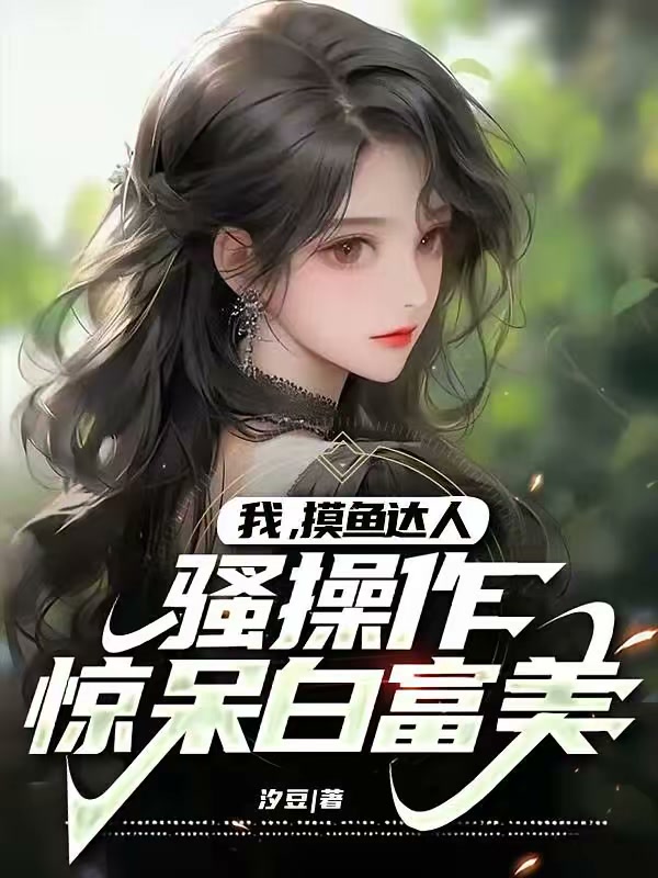 我，摸鱼达人，骚操作惊呆白富美封面