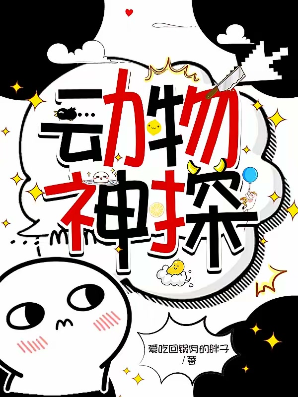 动物神探封面