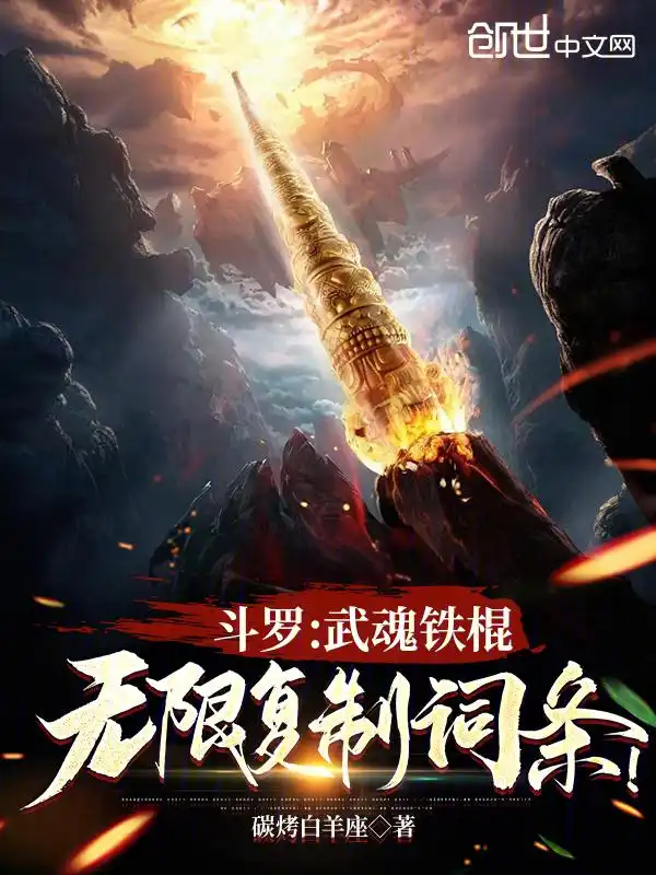 斗罗：武魂铁棍，无限复制词条！封面