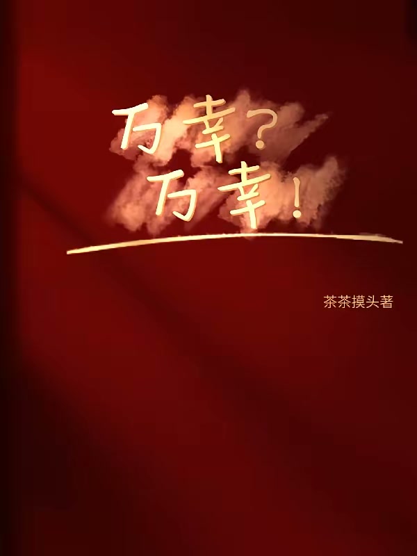 万幸？万幸！封面