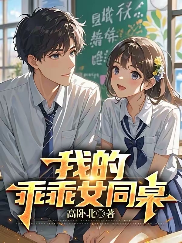 我的乖乖女同桌封面